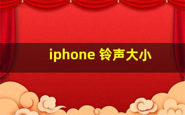 iphone 铃声大小